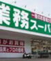 スーパー　業務スーパー 亀有店（スーパー）まで663m