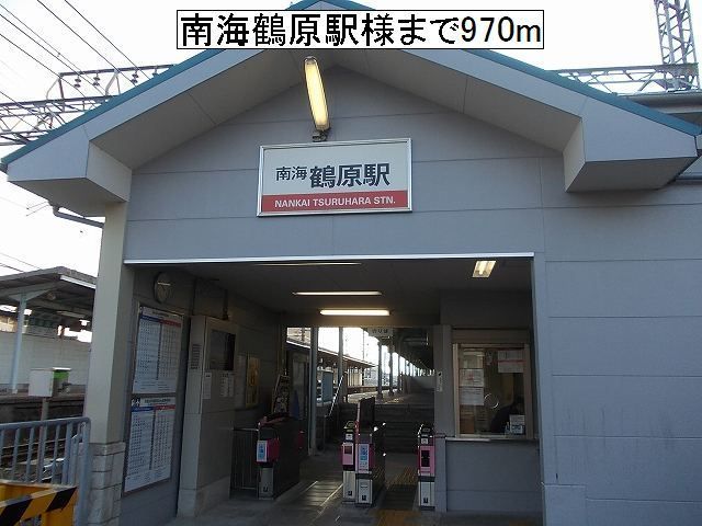 その他　南海鶴原駅様（その他）まで970m