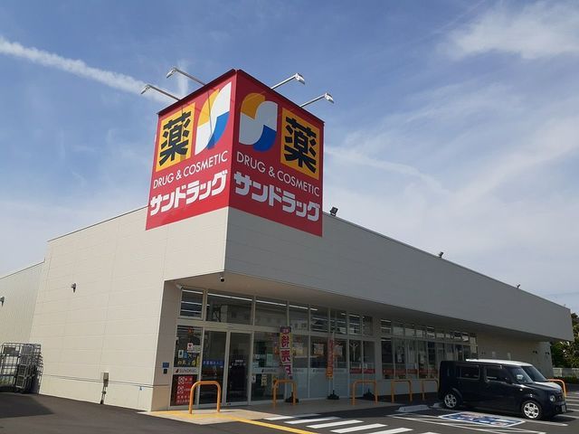 ドラックストア　サンドラッグ様（ドラッグストア）まで400m