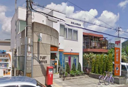 郵便局　宝塚山本郵便局（郵便局）まで779m