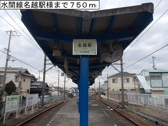 その他　水間線名越駅様（その他）まで750m