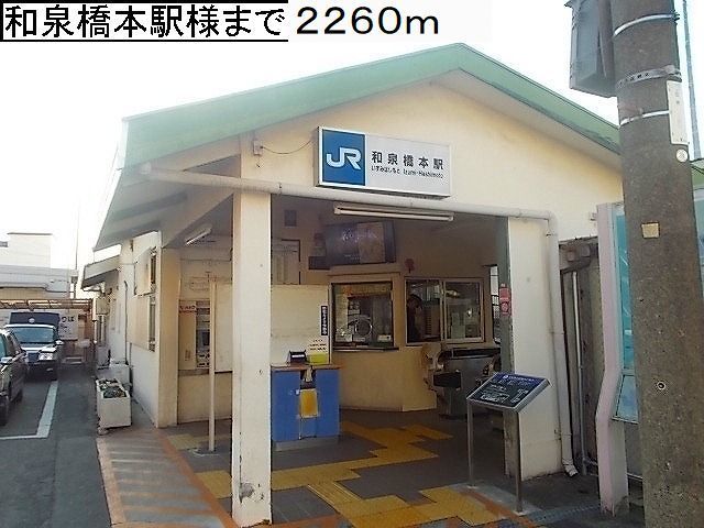 その他　ＪＲ阪和線和泉橋本駅様（その他）まで2260m