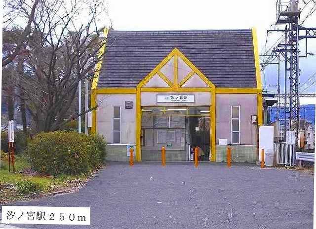 その他　汐ノ宮駅（その他）まで250m