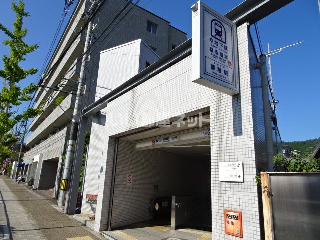 その他　地下鉄東西線 御陵（その他）まで1740m