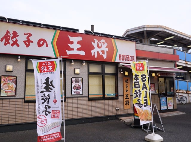 飲食店　餃子の王将都賀駅西口店（飲食店）まで987m
