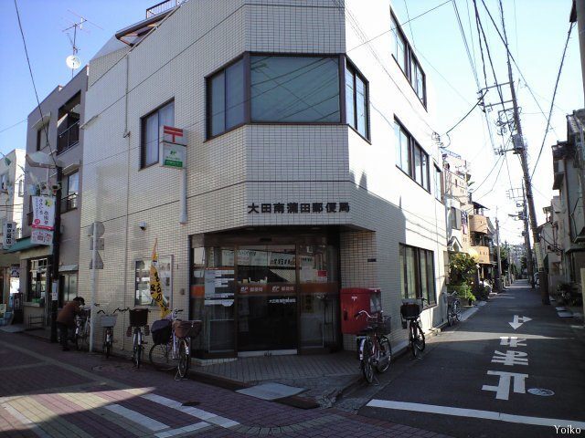 郵便局　大田南蒲田郵便局（郵便局）まで294m