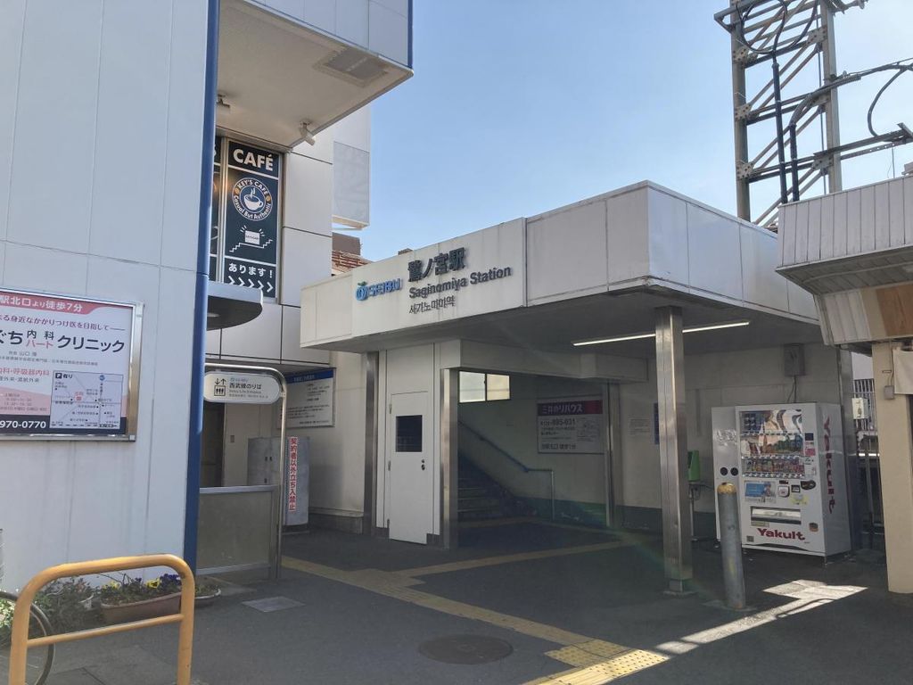 その他　鷺ノ宮駅(西武 新宿線)（その他）まで550m