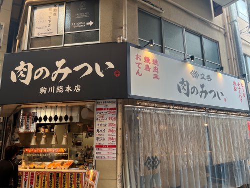 飲食店　肉のみつい　駒川総本店（飲食店）まで231m