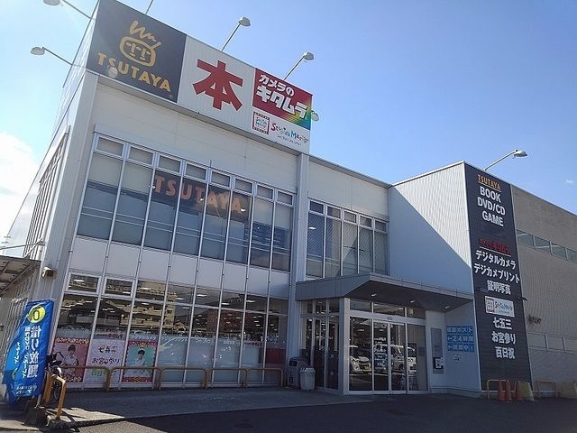 レンタルビデオ　ＴＳＵＴＡＹＡ（レンタルビデオ）まで350m
