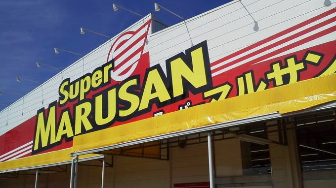 スーパー　スーパーマルサン 吉川店（スーパー）まで775m