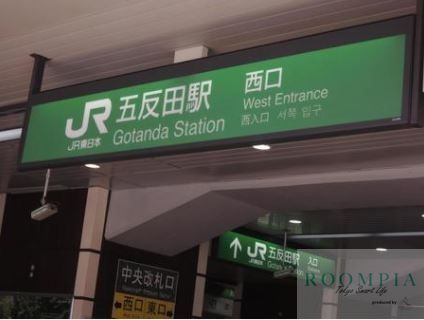 その他　五反田駅(JR 山手線)（その他）まで940m