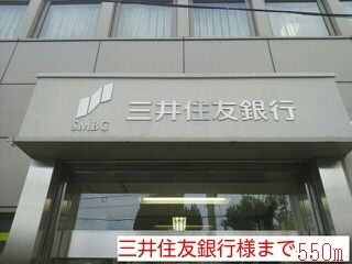 銀行　三井住友銀行様（銀行）まで550m