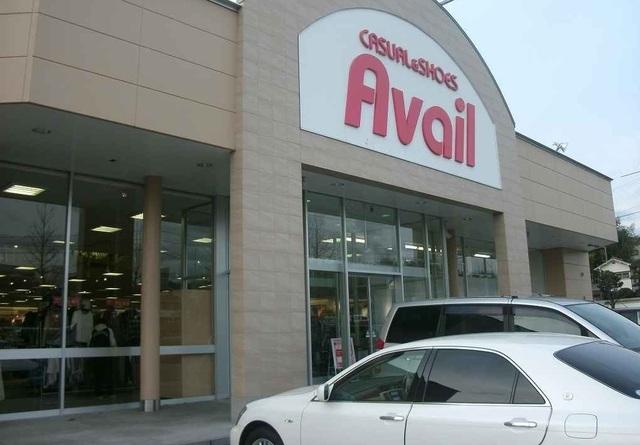 その他　衣料品　アベイル（その他）まで550m