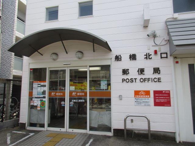 郵便局　船橋北口郵便局（郵便局）まで790m
