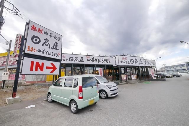 飲食店　中華食堂日高屋日高高萩店（飲食店）まで367m