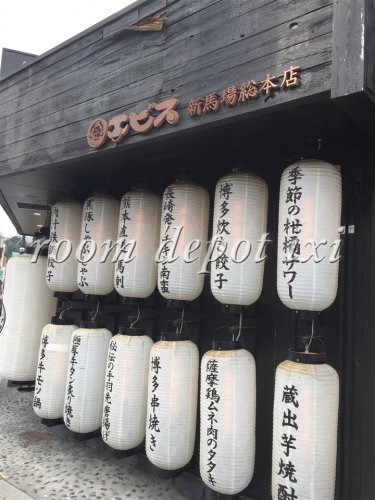 飲食店　エビス　新馬場総本山（飲食店）まで1071m