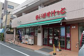 スーパー　まいばすけっと板橋清水町店（スーパー）まで127m