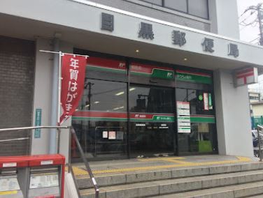 銀行　（株）ゆうちょ銀行／目黒店（銀行）まで509m