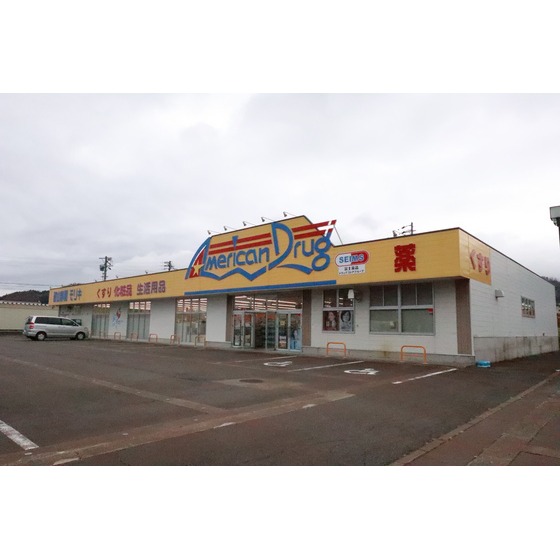 ドラックストア　アメリカンドラッグ飯山静間店（ドラッグストア）まで301m