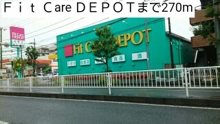 ドラックストア　Ｆｉｔ Ｃare ＤＥＰＯＴ（ドラッグストア）まで270m