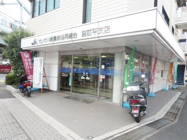 その他　ＪＡセレサ川崎宮前平支店（その他）まで592m