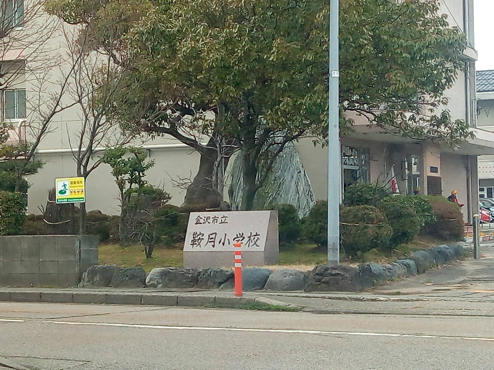 小学校　金沢市立鞍月小学校（小学校）まで565m