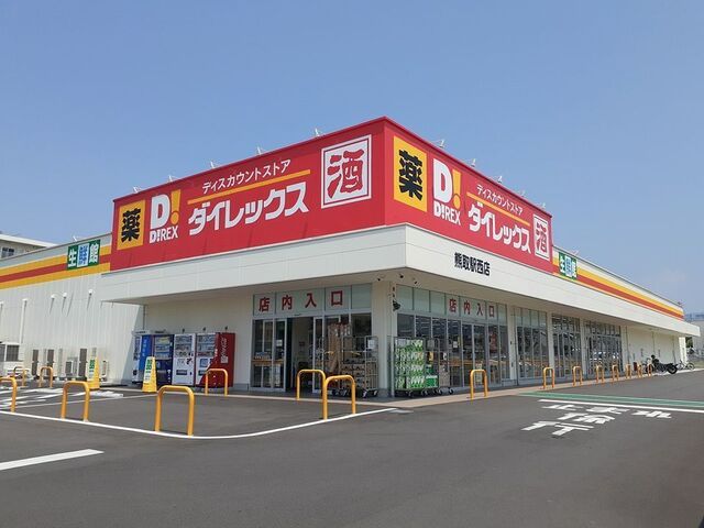 ドラックストア　ダイレックス様（ドラッグストア）まで900m