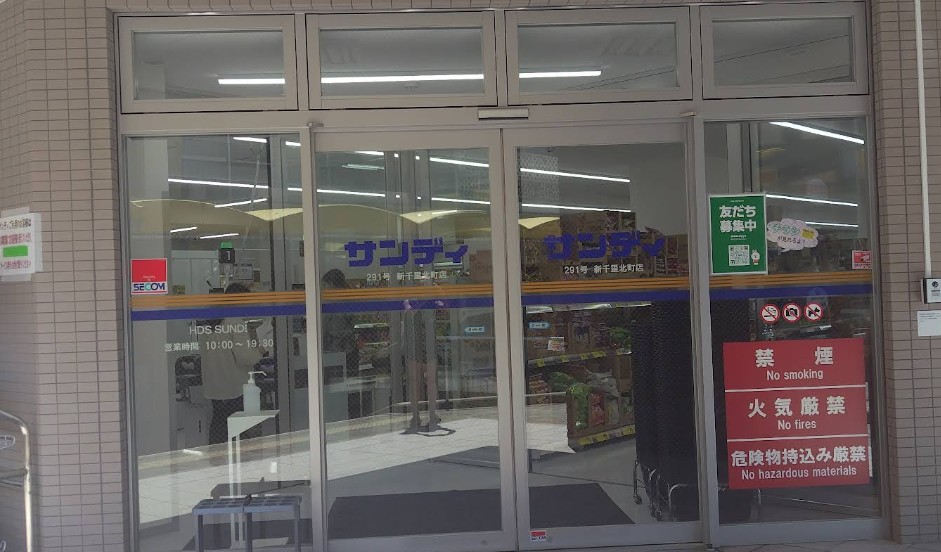 スーパー　サンディ 新千里北町店（スーパー）まで3107m