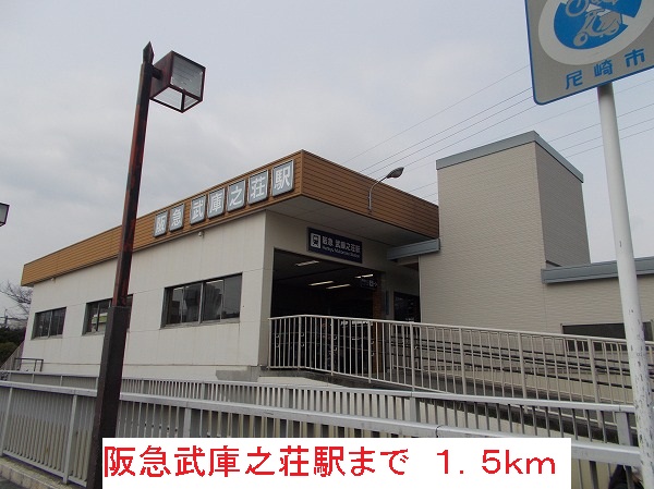 その他　阪急武庫之荘駅（その他）まで1500m