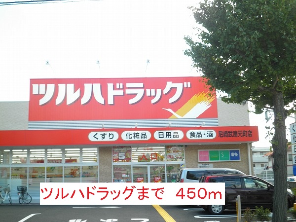 ドラックストア　ツルハドラッグ（ドラッグストア）まで450m
