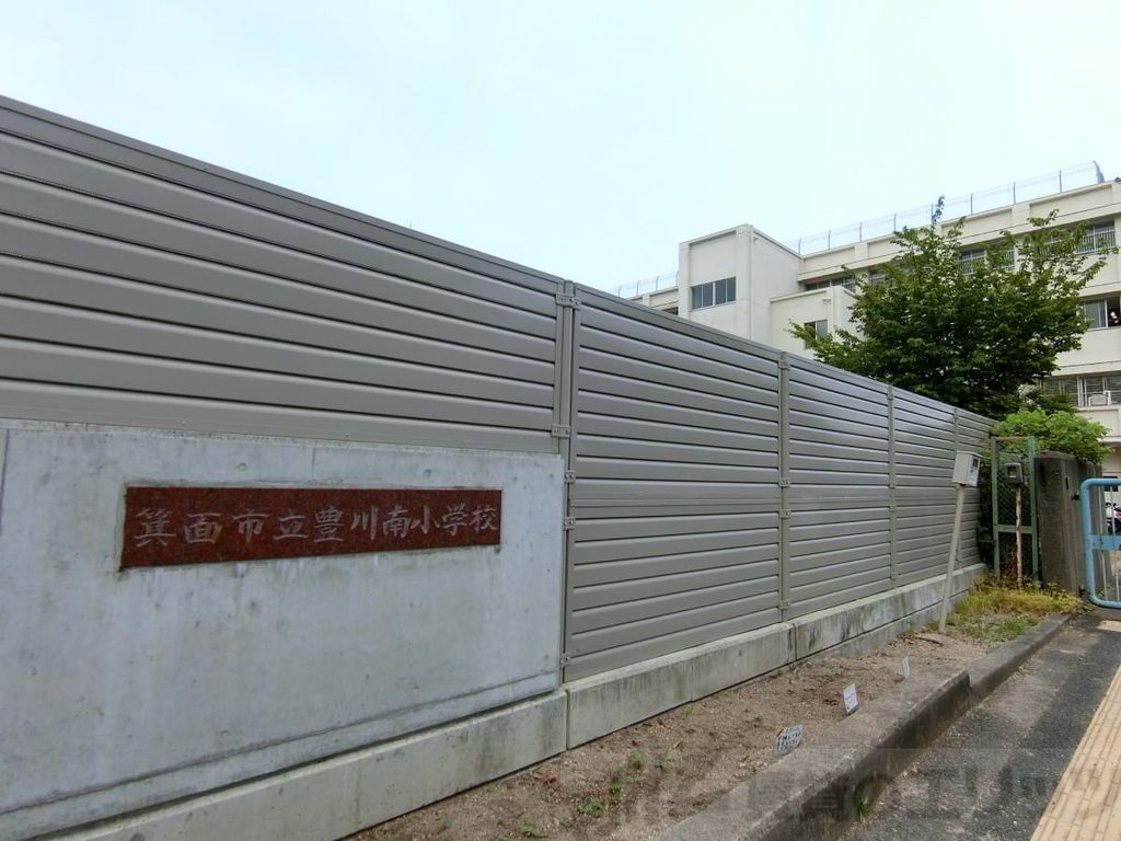 小学校　箕面市立豊川南小学校（小学校）まで3970m