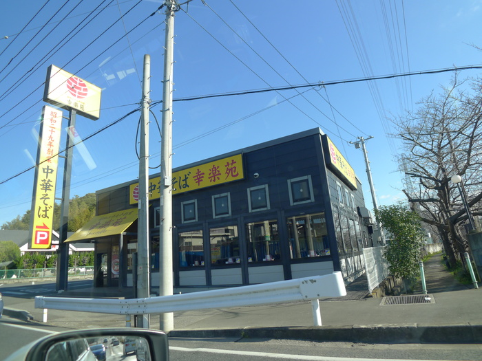 飲食店　幸楽苑（飲食店）まで270m