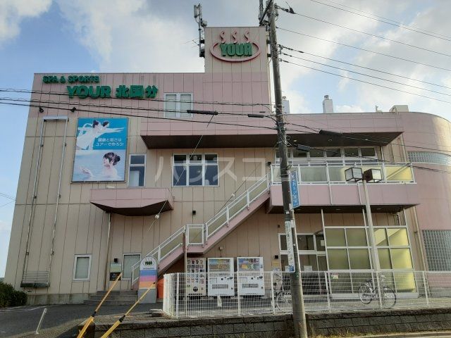 その他　スパ&スポーツ・ユアー北国分（その他）まで433m
