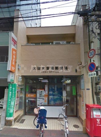 郵便局　大阪末吉橋郵便局（郵便局）まで535m
