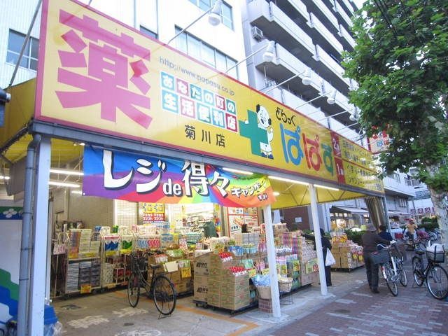 ドラックストア　どらっぐぱぱす（ドラッグストア）まで550m