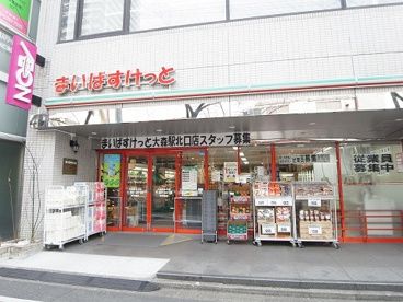 スーパー　まいばすけっと大森駅北口店（スーパー）まで470m
