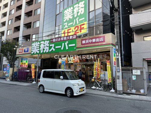 スーパー　業務スーパー 横浜中華街店（スーパー）まで243m