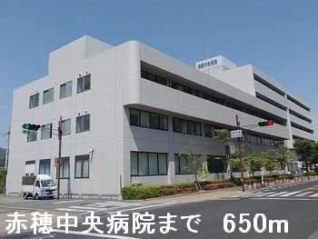 その他　赤穂中央病院まで650m