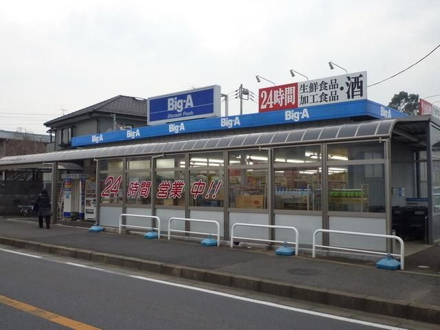 スーパー　２４時間ビッグエー（スーパー）まで400m