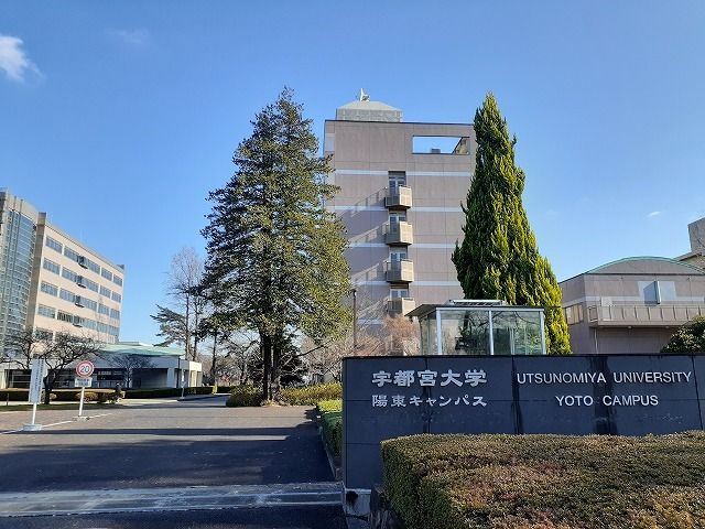 大学・短大　宇都宮大学陽東キャンパス（大学・短大）まで800m