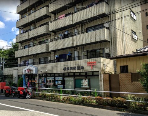 郵便局　板橋四丁目郵便局（郵便局）まで20m