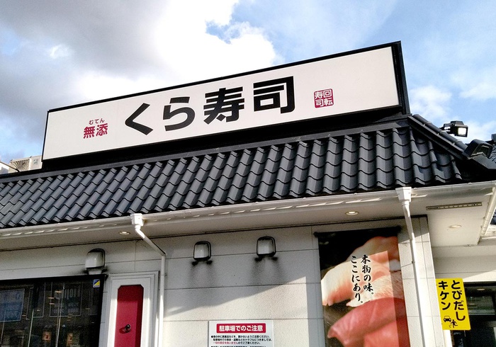 飲食店　くら寿司（飲食店）まで381m