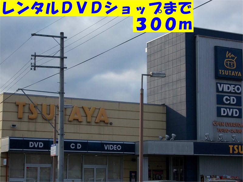 その他　TSUTAYAまで300m