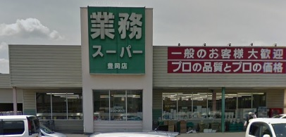 スーパー　業務スーパー 豊岡店（スーパー）まで449m