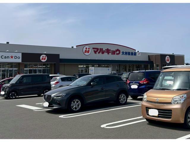 スーパー　マルキョウ大村松並店（スーパー）まで613m