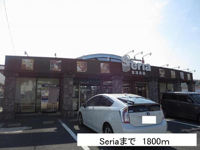 その他　Ｓｅｒｉａ（その他）まで1800m
