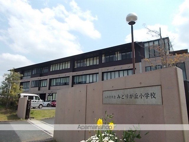 小学校　みどりが丘小学校（小学校）まで370m