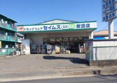 ドラックストア　ドラッグセイムス桜田店（ドラッグストア）まで1013m