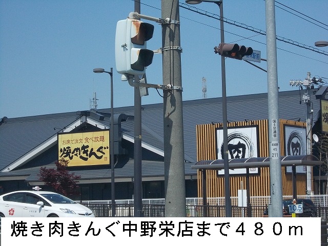 飲食店　焼き肉きんぐ（飲食店）まで480m