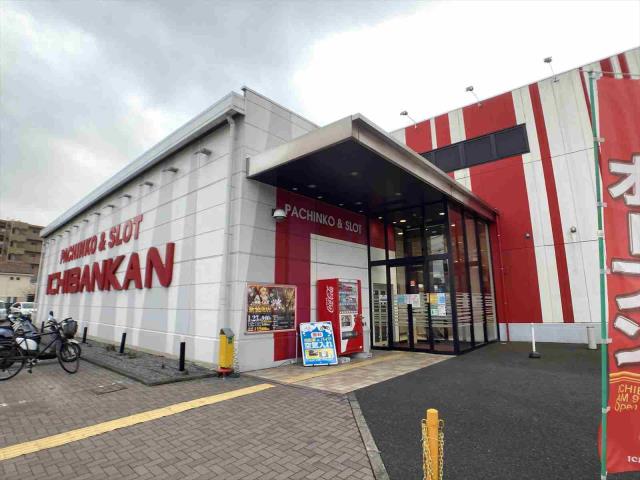 その他　一番館　相模原店（その他）まで1207m